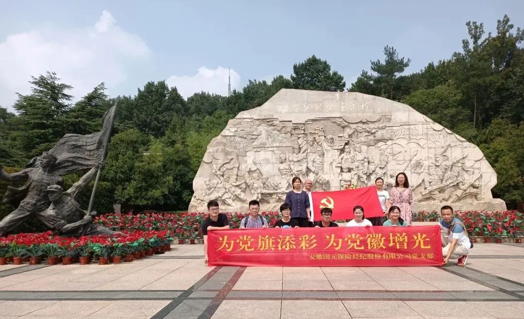 重溫崢嶸歷史 弘揚紅色精神丨國元保險經(jīng)紀(jì)開展主題黨日 走進(jìn)愛國主義教育基地參觀學(xué)習(xí)
